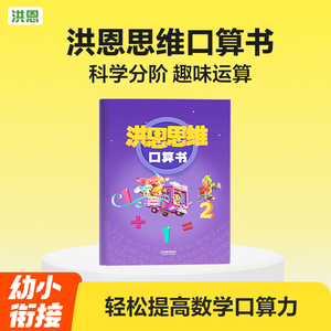 洪恩思维口算书科学分阶