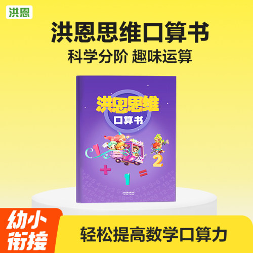 洪恩思维口算书科学分阶
