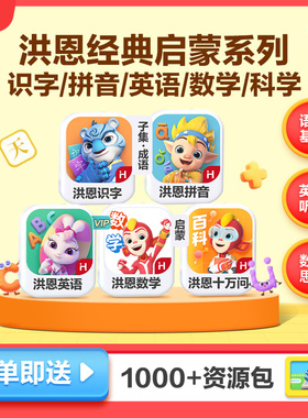 【经典5科】洪恩识字1300字拼音ABC思维十万问百科启蒙早教APP