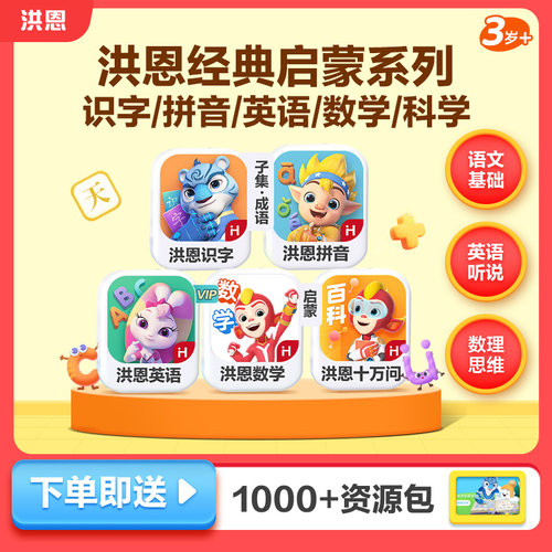 洪恩识字拼音英语数学十万问
