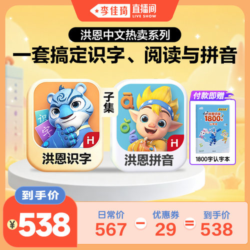 【李佳琦直播间】洪恩识字子集拼音APP启蒙早教套装