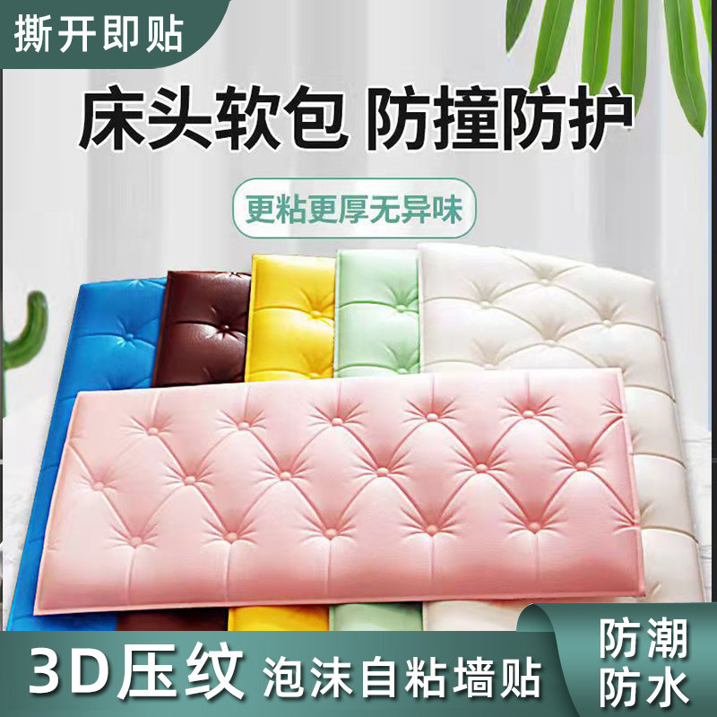 儿童房防撞床头软包自粘3d立体墙贴泡沫榻榻米卧室墙围防水加厚贴