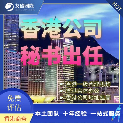 出任香港公司秘书/香港虚拟办公室/地址挂靠/一级代理/实体办公