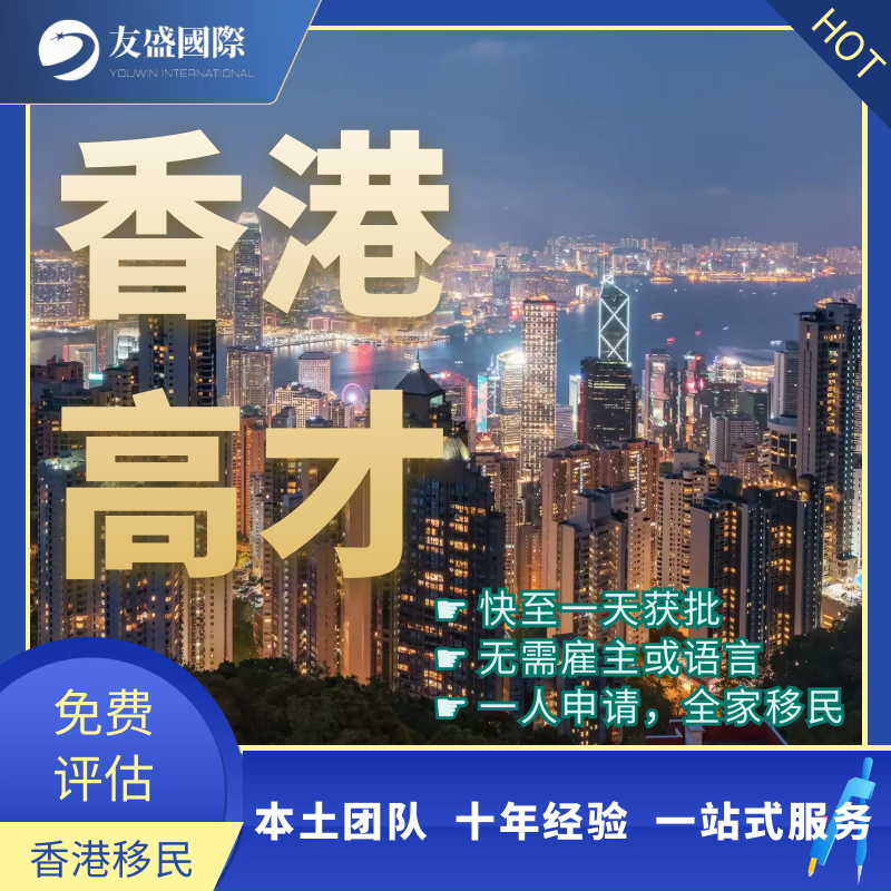 香港高端人才通行计划/高才通计划/香港移民/技术移民/续签