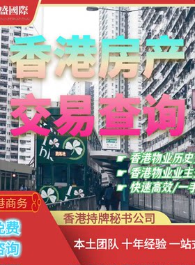 香港土地查册/房产交易/历史查询/产权查册/土地注册处/快速高效