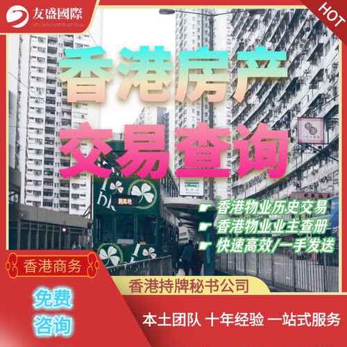 香港土地查册/房产交易/历史查询/产权查册/土地注册处/快速高效