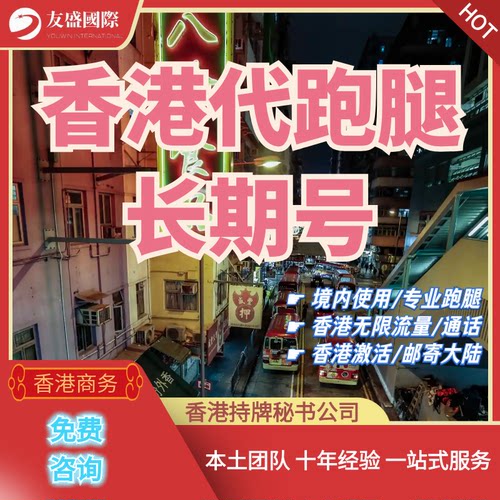 香港号卡代办/长期号服务/境内使用/代办事/无限流量/香港代跑腿