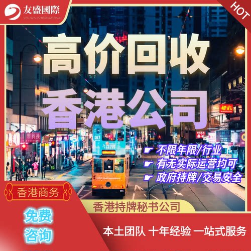 高价回收/香港公司/不限年限/不限行业/空壳公司转让/政府持牌
