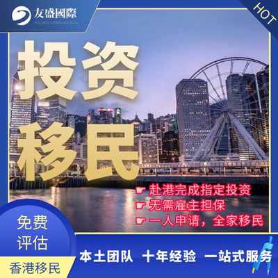 香港资本投资者入境计划/香港投资移民/香港移民/续签