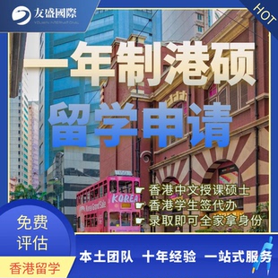 香港留学申请/港硕/一年制/IANG/学生签/延期/转签/全家移民