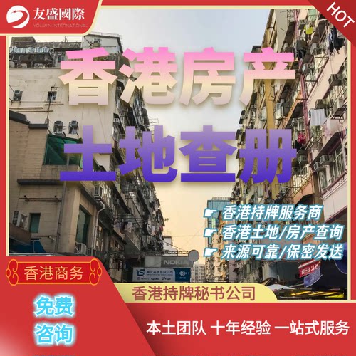 香港土地查册/香港房产查询/持牌经营/一手发送/土地处/港房/港楼