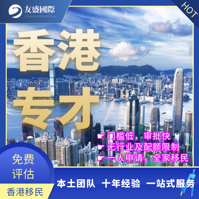 香港专业人士入境计划/专才计划/香港移民/实习签/技术移民/续签
