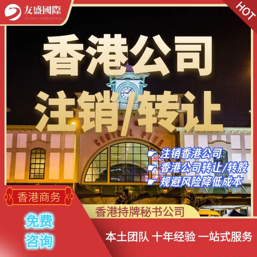 香港公司注销/转让/不活动公司申请/转股/董事变更/风险转移