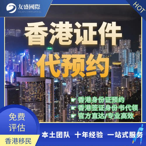 香港证件代预约/身份证预约/签证身份书代领/官方直达/专业高效
