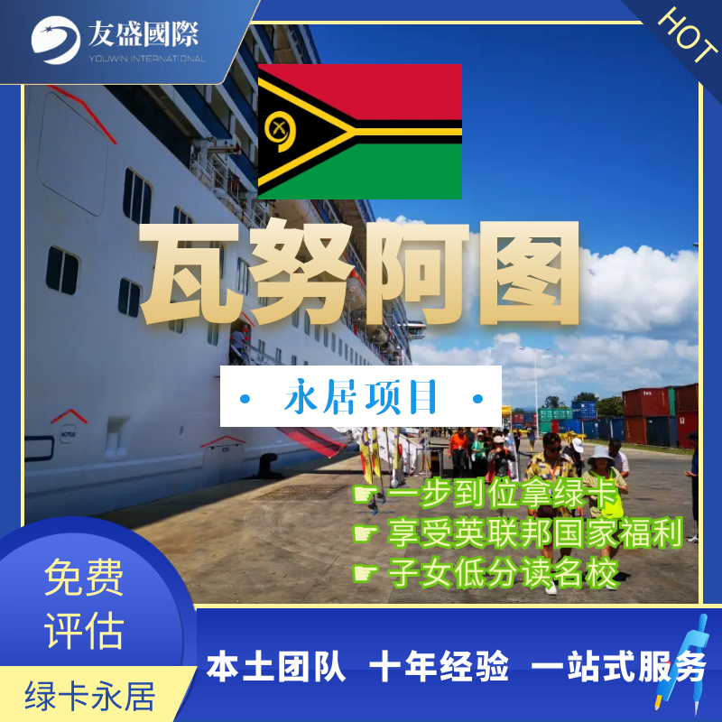 瓦努阿图永居项目/永久居留/小国绿卡/英联邦绿卡