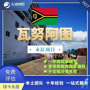 英联邦绿卡 小国绿卡 瓦努阿图永居项目 永久居留