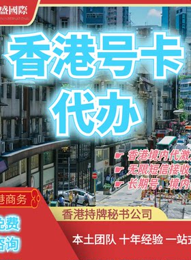 香港号卡代办/香港代激活/无限短信接收/长期号代办/境内可使用