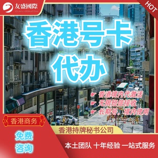 香港号卡代办/香港代激活/无限短信接收/长期号代办/境内可使用