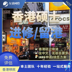 香港IANG/香港硕士/进修留港/续签/中文硕士/学生签/赴港实习