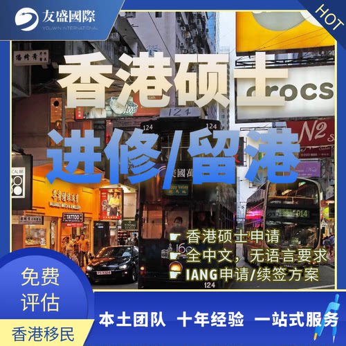 香港IANG/香港硕士/进修留港/续签/中文硕士/学生签/赴港实习