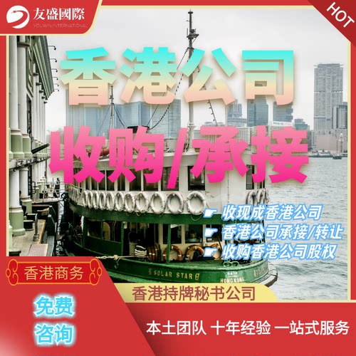 香港公司收购/承接/股权转让/股东变更/董事变更/收公司/风险转移