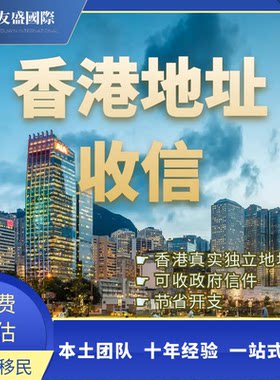 香港地址收件服务/香港专才受养人/租约/住址/收信/物业/写字楼