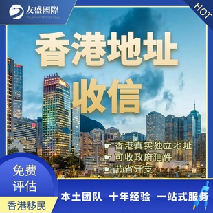 香港地址收件服务/香港专才受养人/租约/住址/收信/物业/写字楼