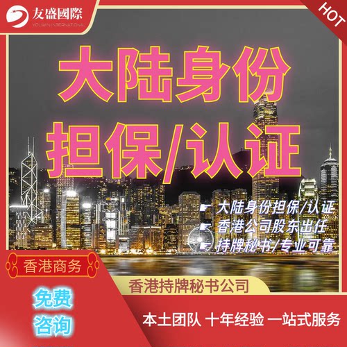 大陆身份担保/认证/代开/代签/董事/股东出任/持牌秘书/安全可靠