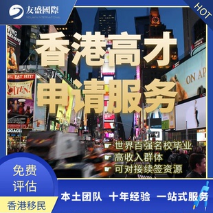 香港高才/高才通计划/香港移民/技术移民/续签/香港工作/百强名校