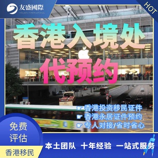 香港入境处/代预约/投资移民/永居/证件预约/专人对接/省时省心