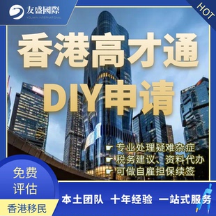 香港高才计划/高才DIY/香港移民/技术移民/续签/高收入/赴港工作