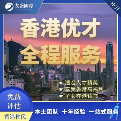 香港优才计划/优才申请/子女在港读书/港澳联考/续签/人才精英