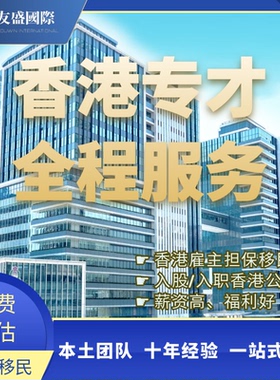 香港专才计划/内部调职/实习签/技术移民/续签/自雇专才/雇主担保