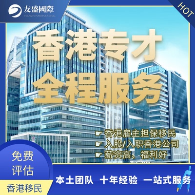 香港专才计划/内部调职/实习签/技术移民/续签/自雇专才/雇主担保