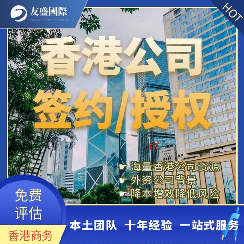 香港公司授权/签约/印章/ODI/海量资源/外资公司/持牌秘书/降风险