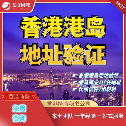香港港岛地址验证/中环商业地址/半山住宅地址/代收信件/出材料