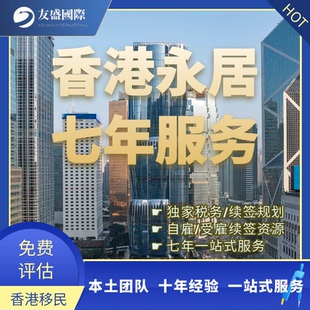 香港转永居/永久居民申请/香港投资移民/专才自雇续签/无条件逗留