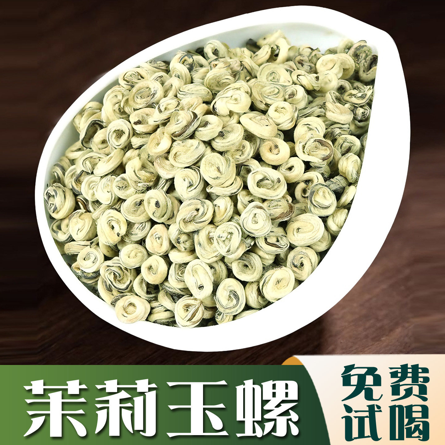 【品牌】茉莉玉螺王2026新茶叶茉莉花茶特级浓香嫩芽横县冷泡花茶