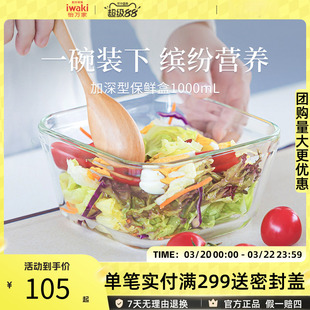 日本iwaki怡万家超大容量玻璃保鲜饭盒微波炉加热加深1000/1200ml