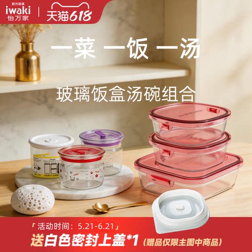日本iwaki怡万家耐热玻璃保鲜盒饭盒上班族密封汤碗组合3件套