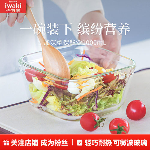 怡万家玻璃饭盒iwaki玻璃保鲜盒