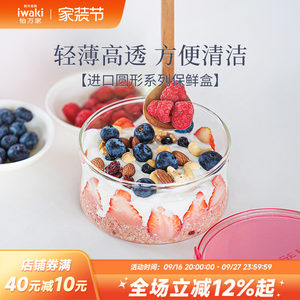 iwaki怡万家进口耐热玻璃保鲜饭盒微波炉加热上班带饭圆形便当盒