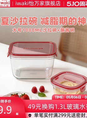 日本iwaki怡万家超大容量玻璃保鲜饭盒沙拉碗1000/1200ml+200ml
