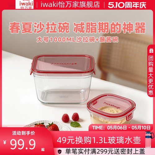 怡万家玻璃饭盒iwaki玻璃保鲜盒