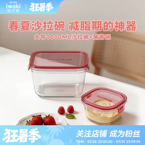 怡万家玻璃饭盒iwaki玻璃保鲜盒