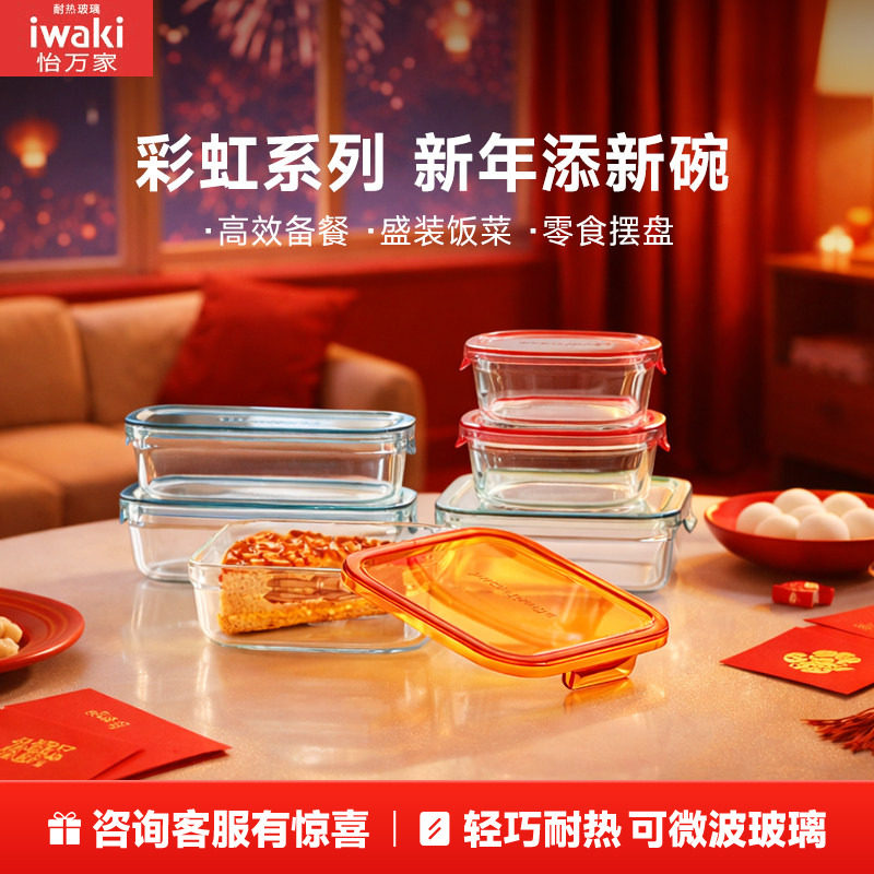 【博主推荐】日本iwaki怡万家玻璃彩虹保鲜饭盒便当盒微波炉加热
