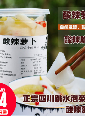 四川跳水泡菜酸辣萝卜丁650g老坛泡酸辣即食开胃萝卜条跳水萝卜