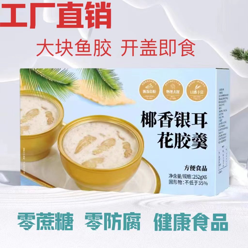 中秋过年送礼椰香银耳花胶羹开盖即食滋补营养老人孩子放心吃礼盒