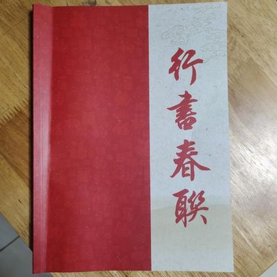 入门行书春联腾轩田英章