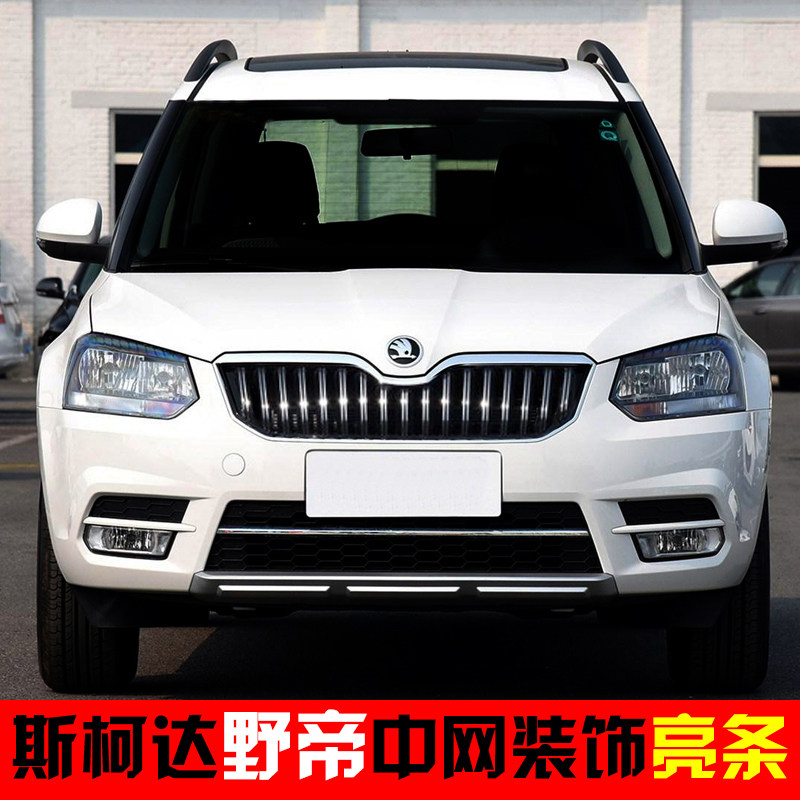 斯柯达yeti野帝改装中网亮条装饰车身改装潢进气格栅镀铬亮银条
